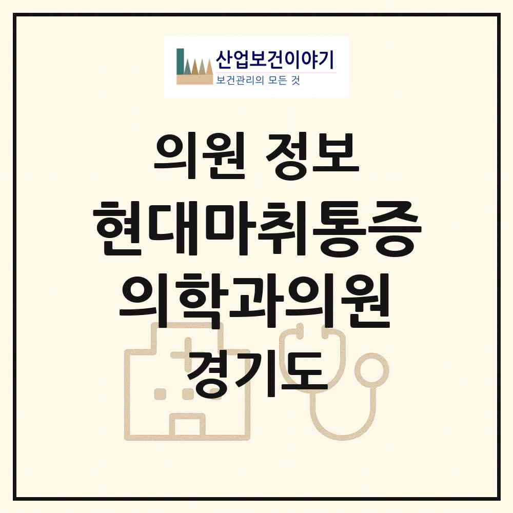 2026 현대마취통증의학과의원 (구리시 수택3동)|의원|요양기관 정보