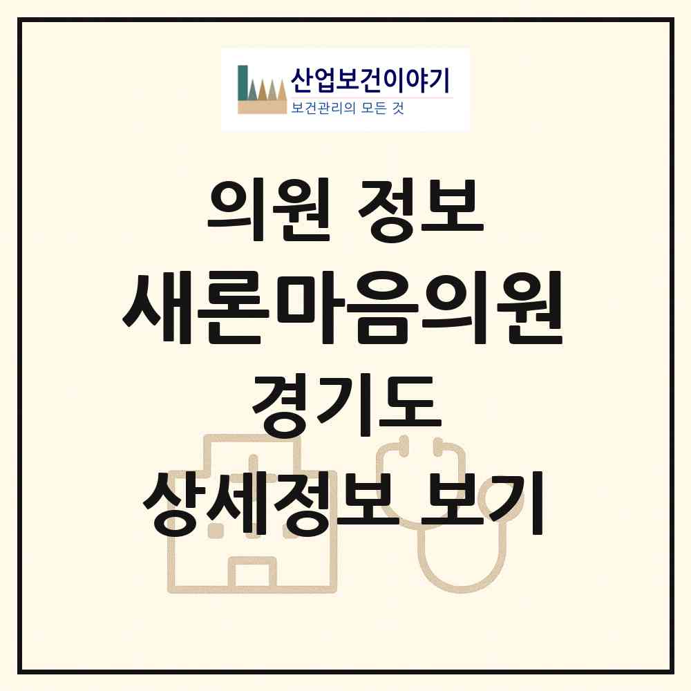 2026 새론마음의원 (안산시 호수동)|의원|요양기관 정보