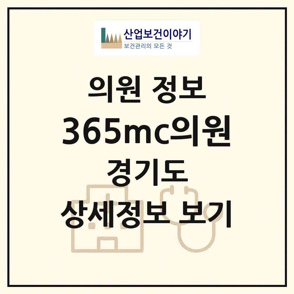 2026 365mc의원 (수원시 인계동)|의원|요양기관 정보