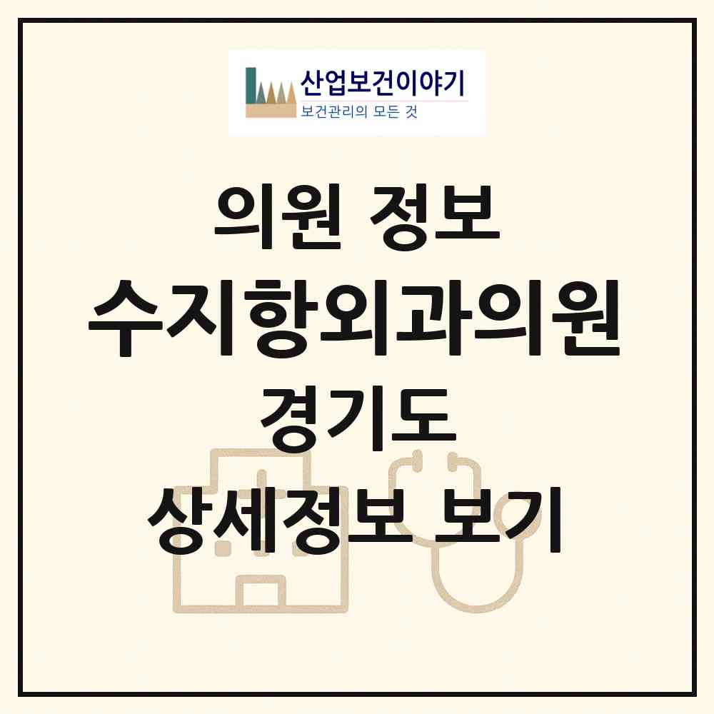 2026 수지항외과의원 (용인시 풍덕천2동)|의원|요양기관 정보
