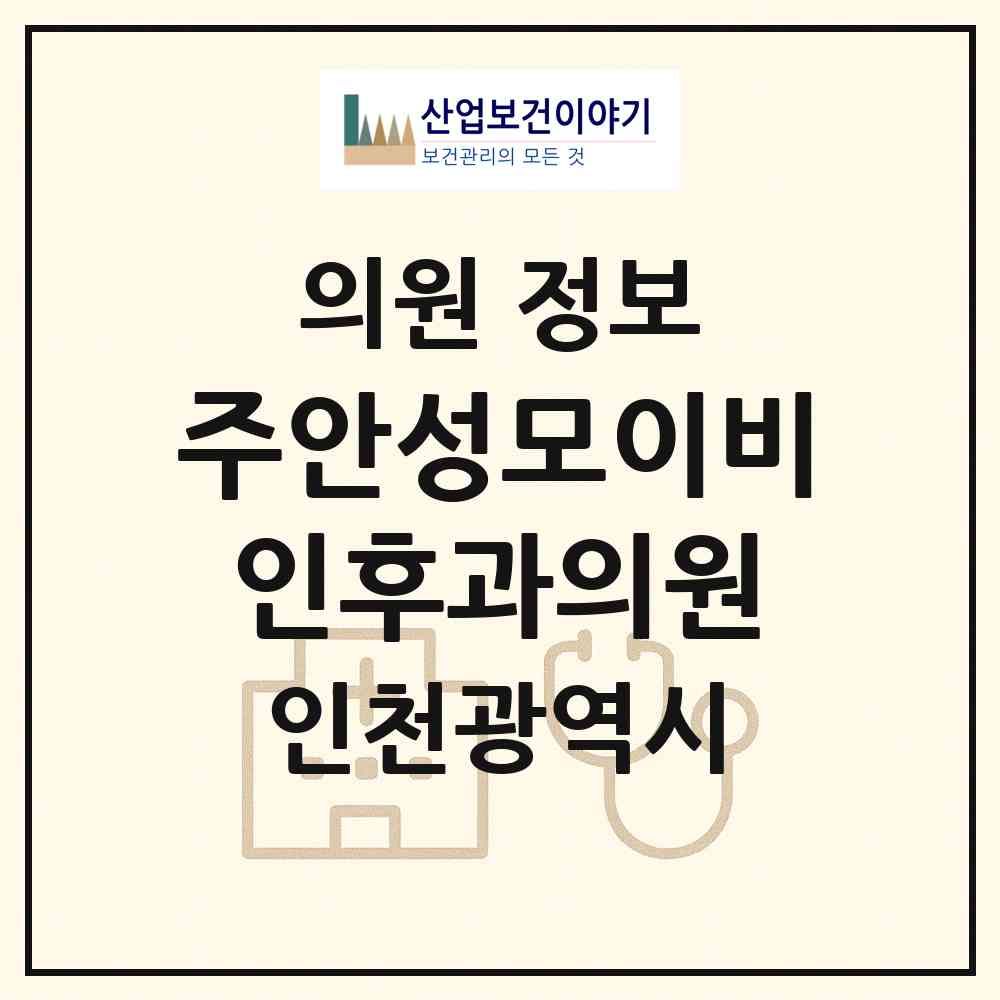 2026 주안성모이비인후과의원 (인천 미추홀구 주안5동)|의원|요양기관 정보