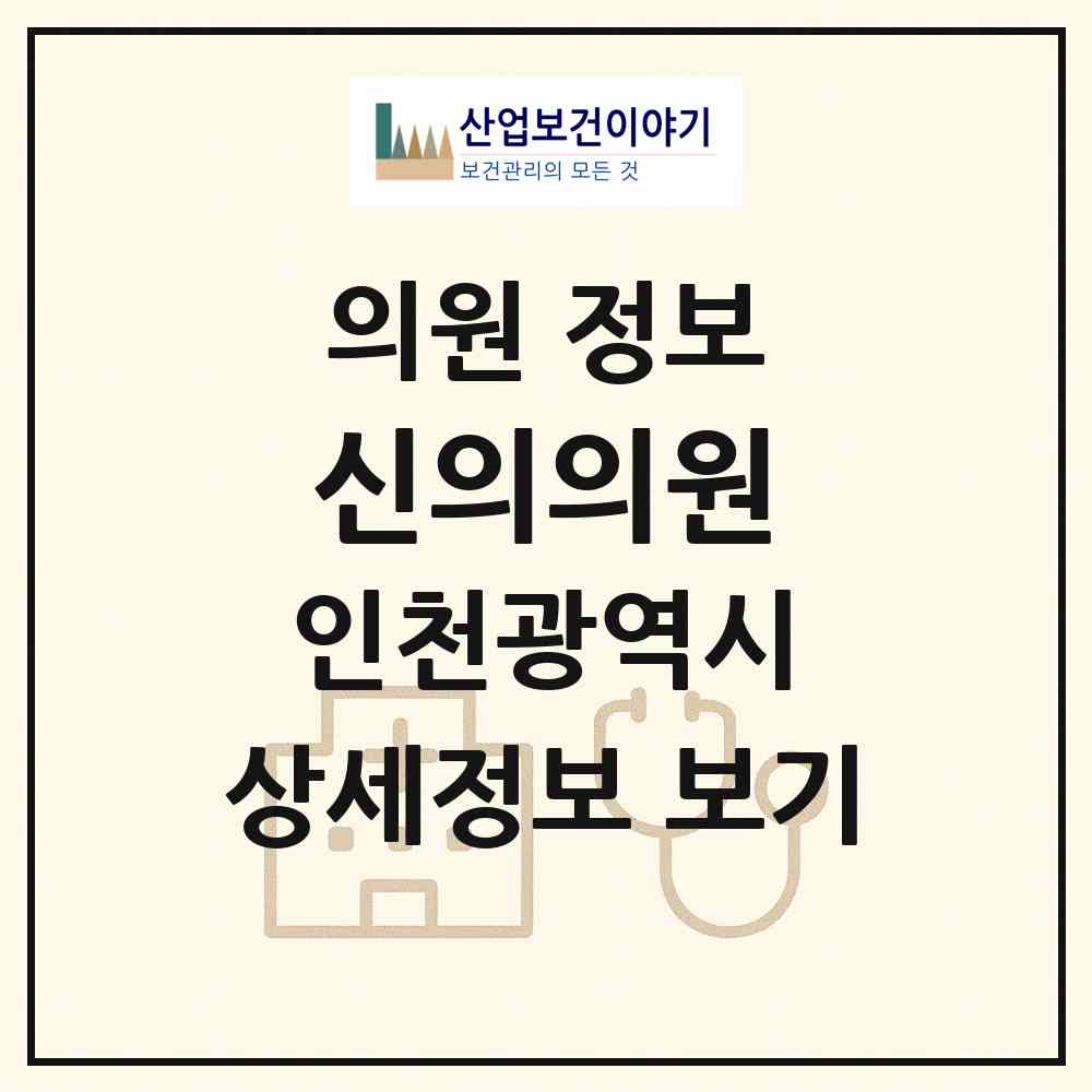 2026 신의의원 (인천 부평구 부평1동)|의원|요양기관 정보