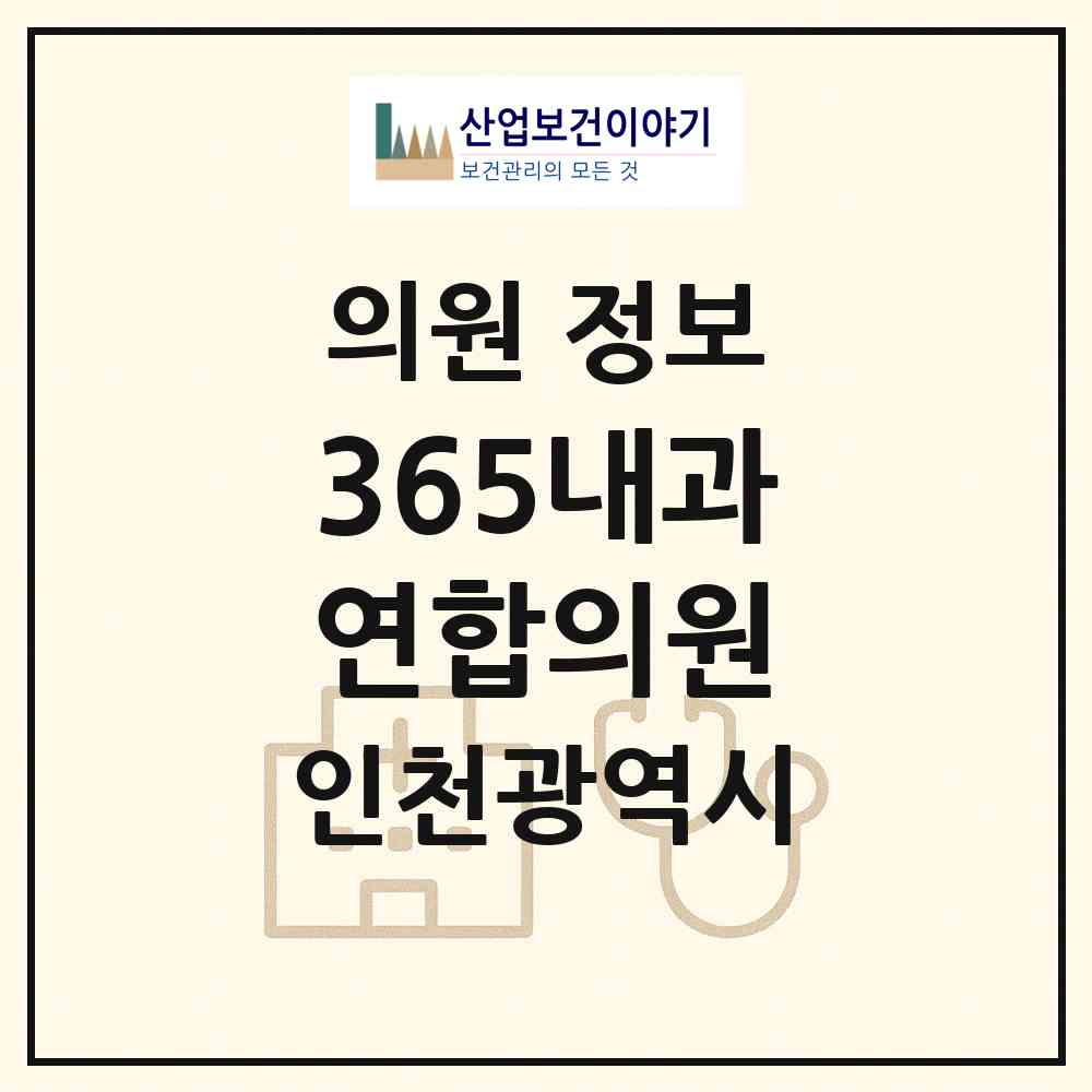 2026 365내과연합의원 (인천 계양구 계양2동)|의원|요양기관 정보