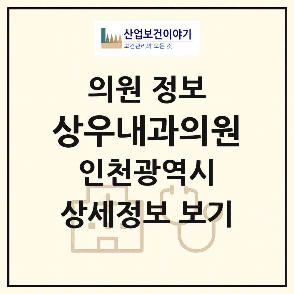 2026 상우내과의원 (인천 계양구 계산3동)|의원|요양기관 정보