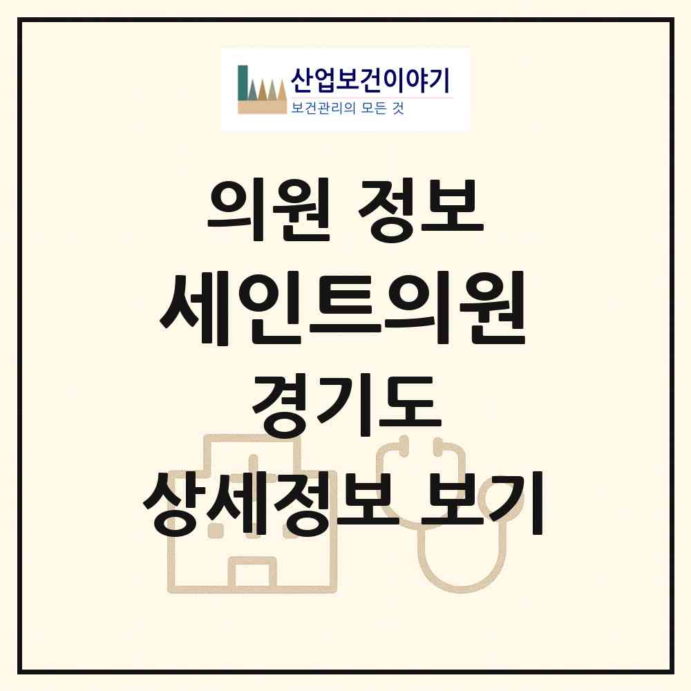 2026 세인트의원 (의정부시 의정부1동)|의원|요양기관 정보