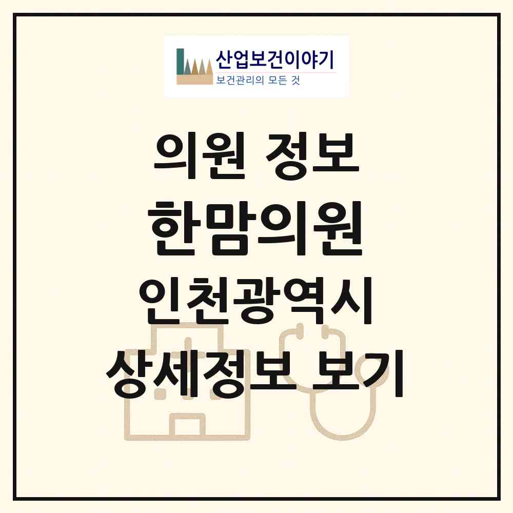 2026 한맘의원 (인천 부평구 삼산2동)|의원|요양기관 정보