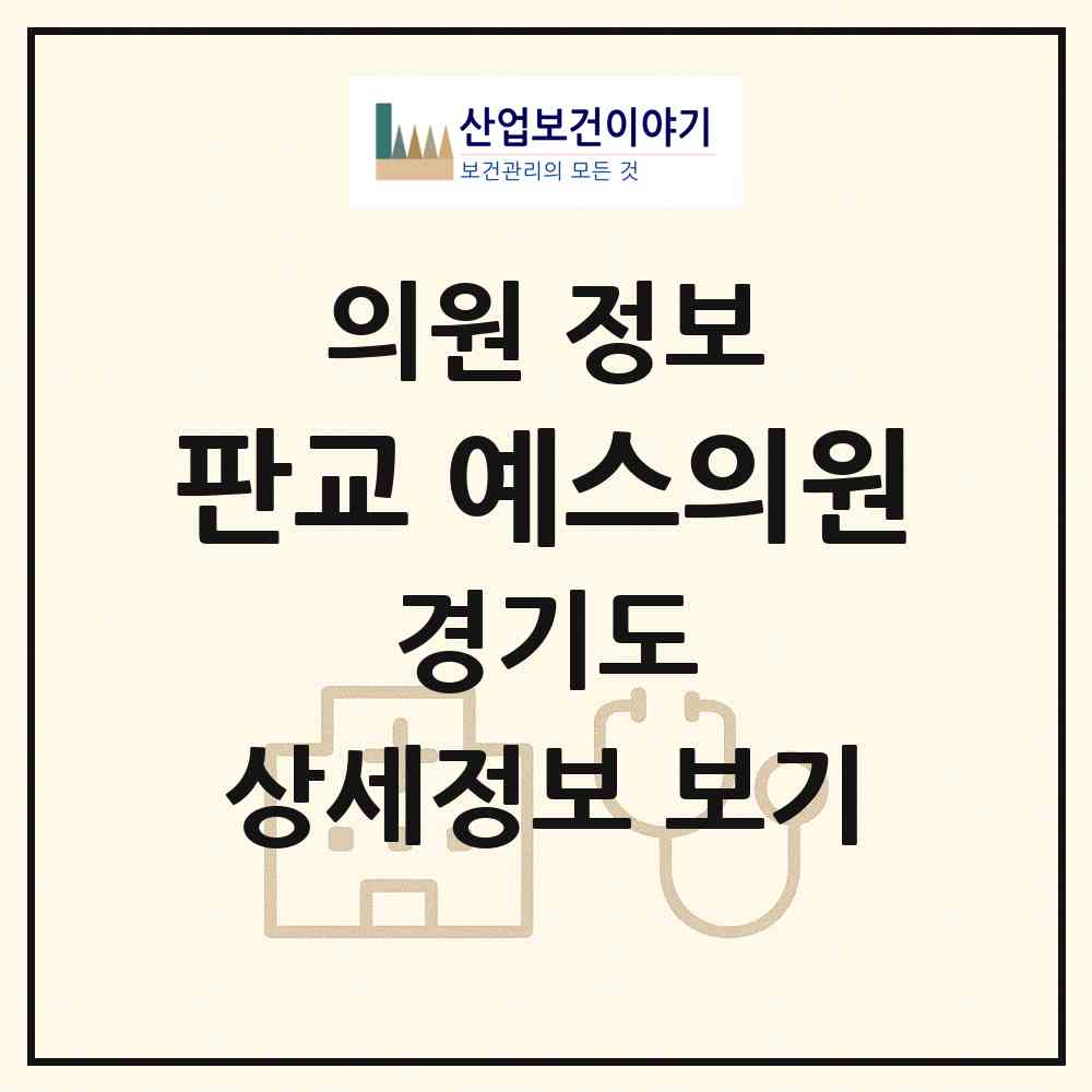 2026 판교 예스의원 (성남시 삼평동)|의원|요양기관 정보