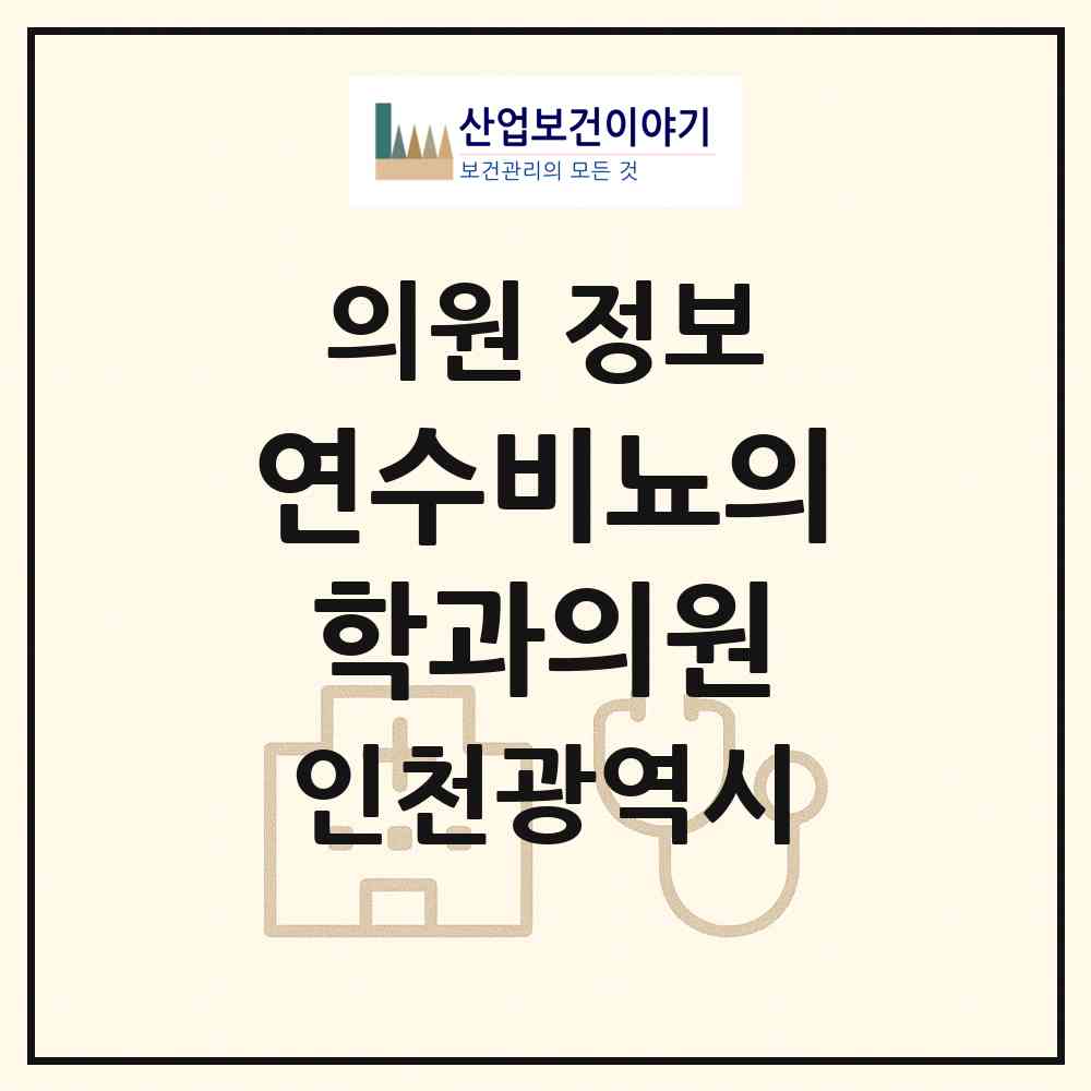 2026 연수비뇨의학과의원 (인천 연수구 동춘2동)|의원|요양기관 정보