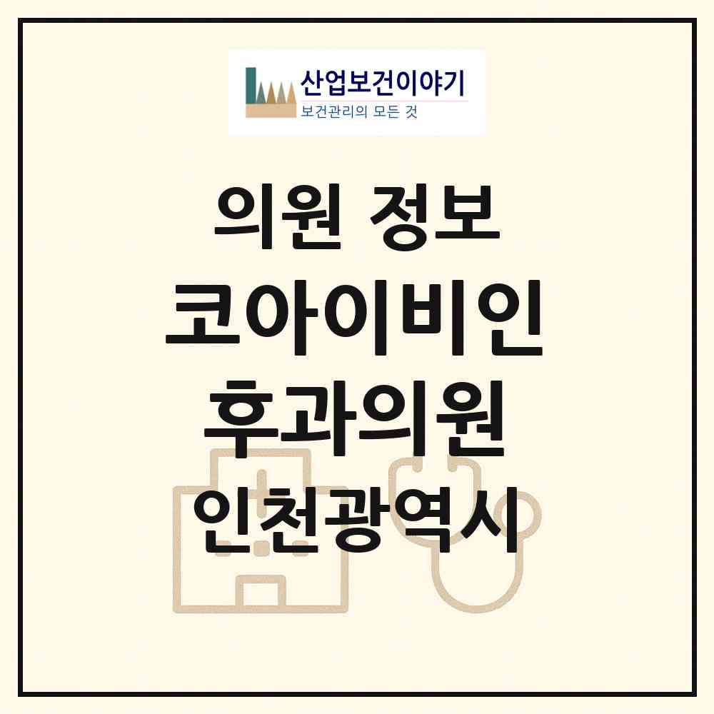 2026 코아이비인후과의원 (인천 서구 청라1동)|의원|요양기관 정보