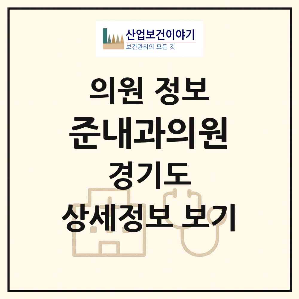 2026 준내과의원 (군포시 군포2동)|의원|요양기관 정보