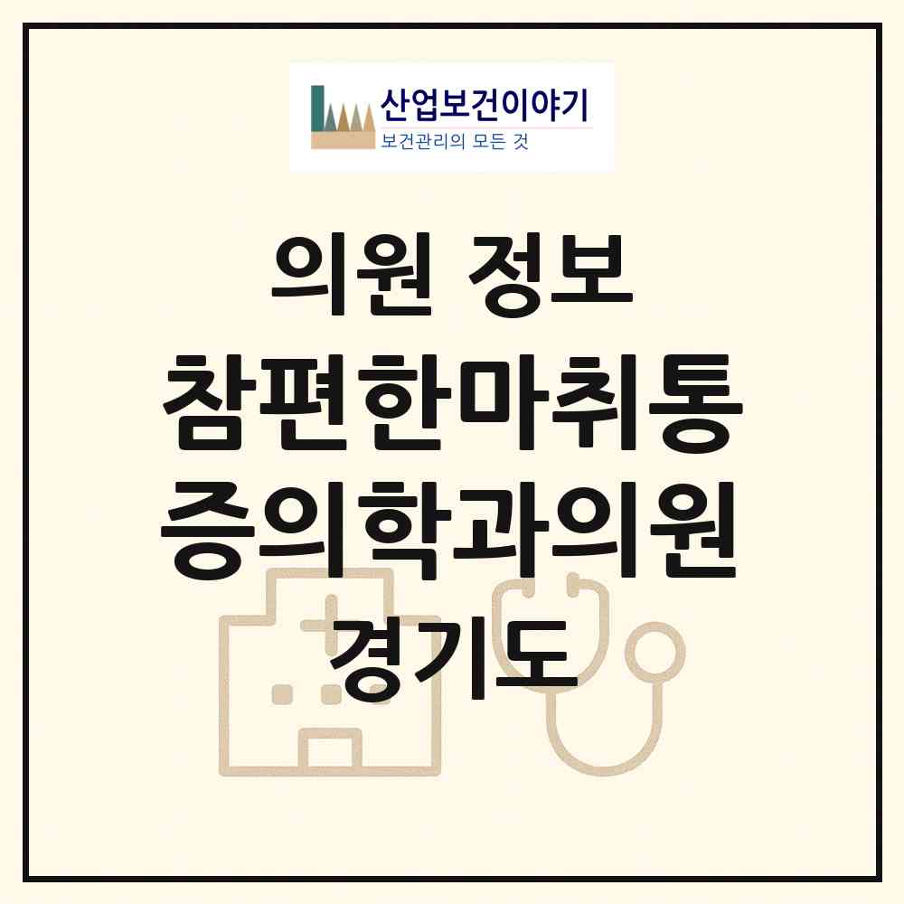 2026 참편한마취통증의학과의원 (고양시 주엽1동)|의원|요양기관 정보