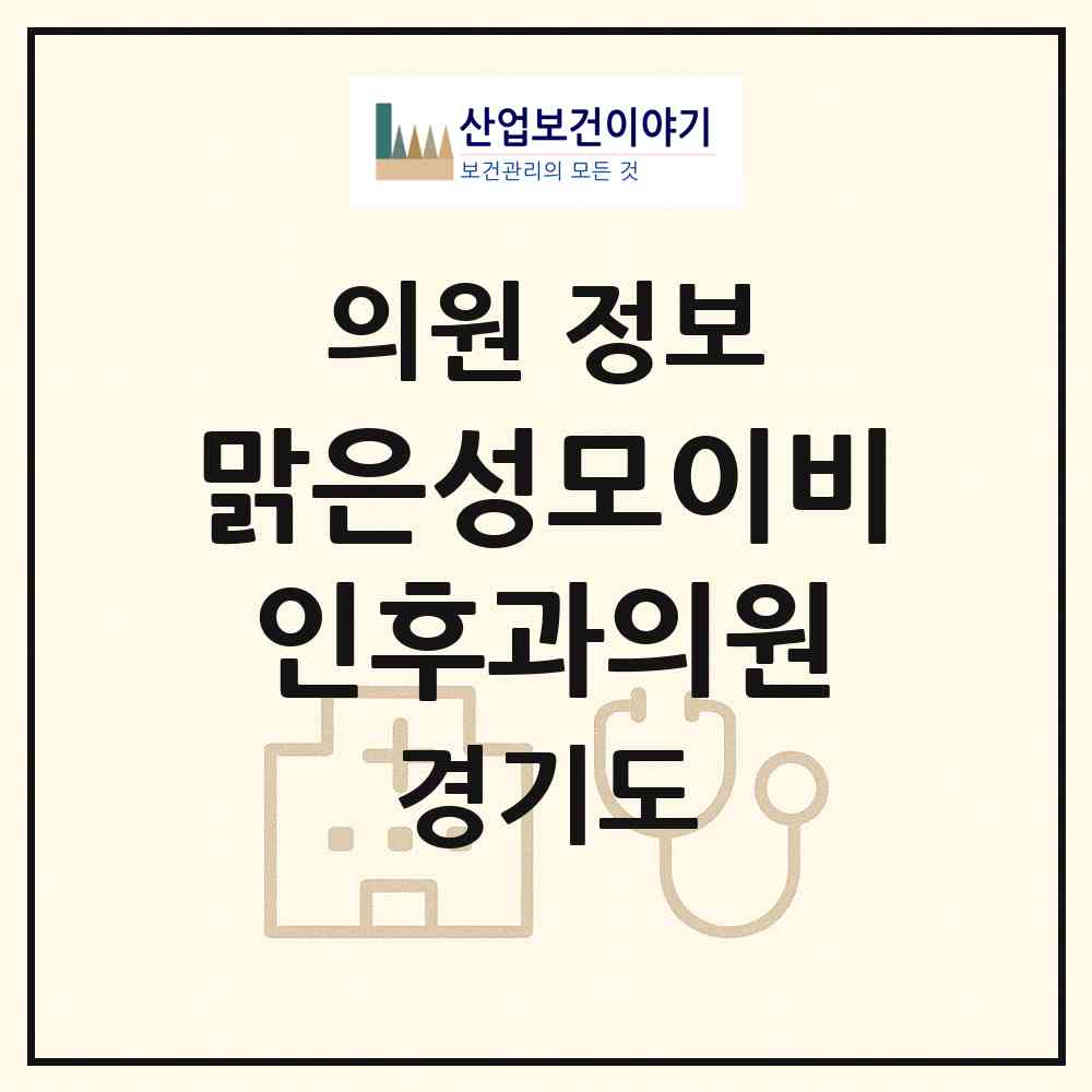 2026 맑은성모이비인후과의원 (안양시 비산1동)|의원|요양기관 정보