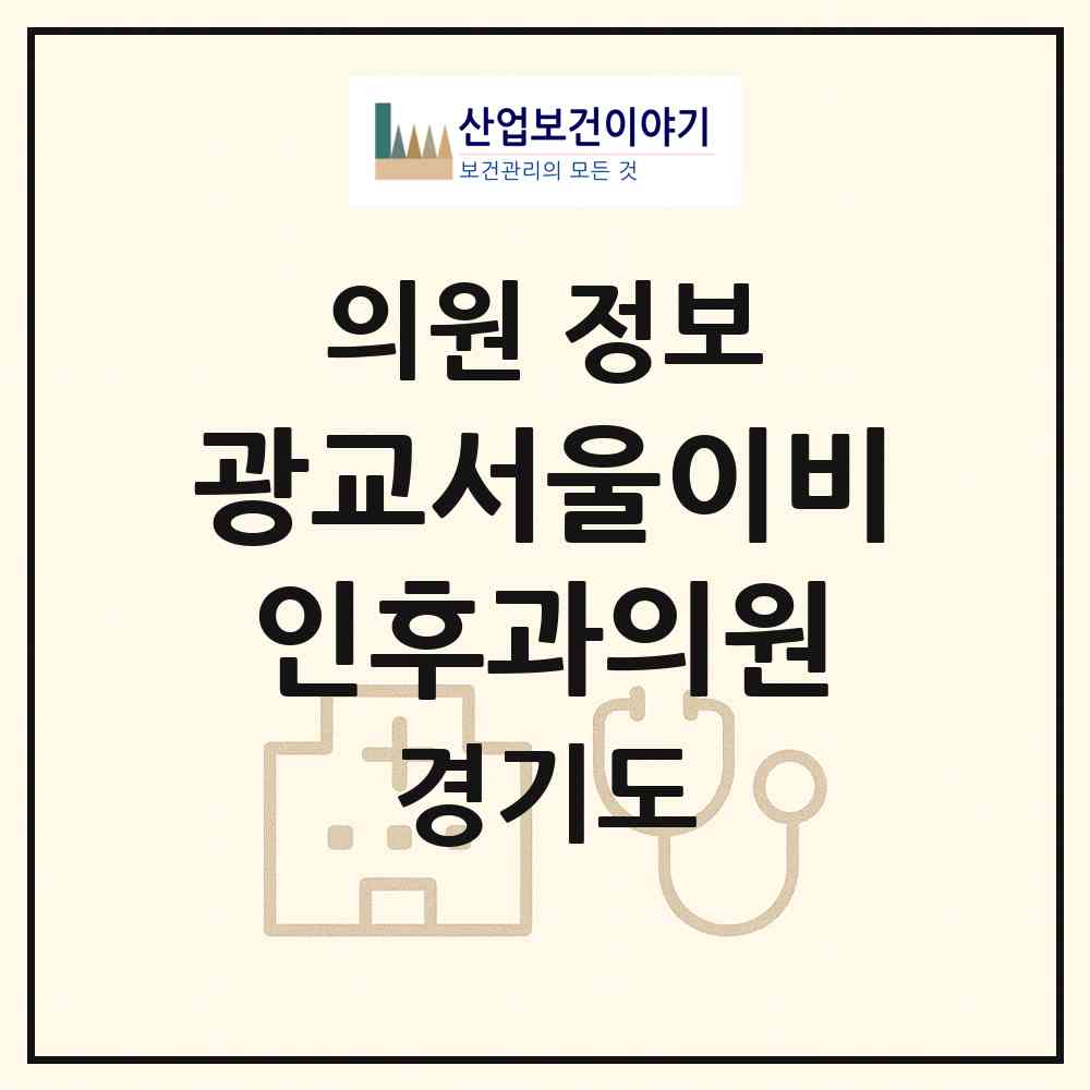 2026 광교서울이비인후과의원 (용인시 상현3동)|의원|요양기관 정보