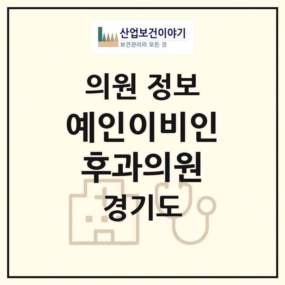 2026 예인이비인후과의원 (안양시 인덕원동)|의원|요양기관 정보