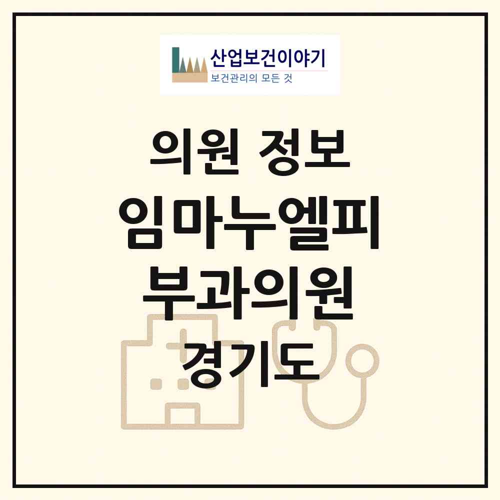 2026 임마누엘피부과의원 (용인시 보정동)|의원|요양기관 정보