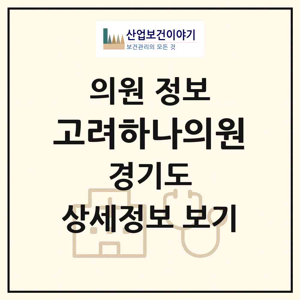 2026 고려하나의원 (광명시 하안1동)|의원|요양기관 정보