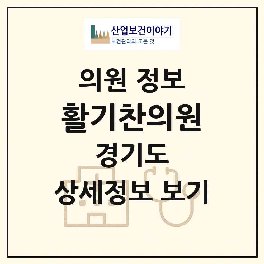 2026 활기찬의원 (이천시 신둔면)|의원|요양기관 정보