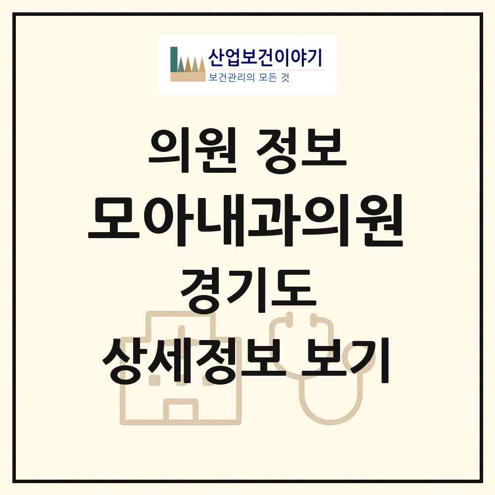 2026 모아내과의원 (안산시 중앙동)|의원|요양기관 정보