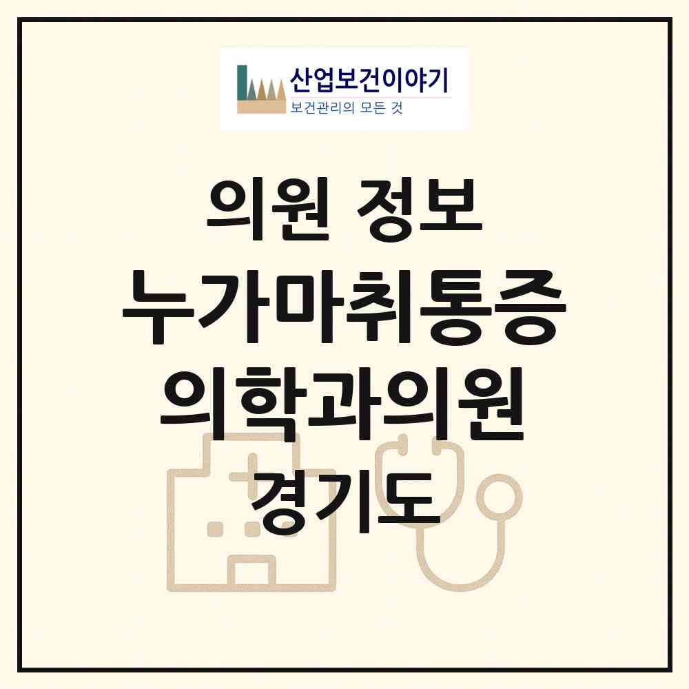 2026 누가마취통증의학과의원 (남양주시 와부읍)|의원|요양기관 정보