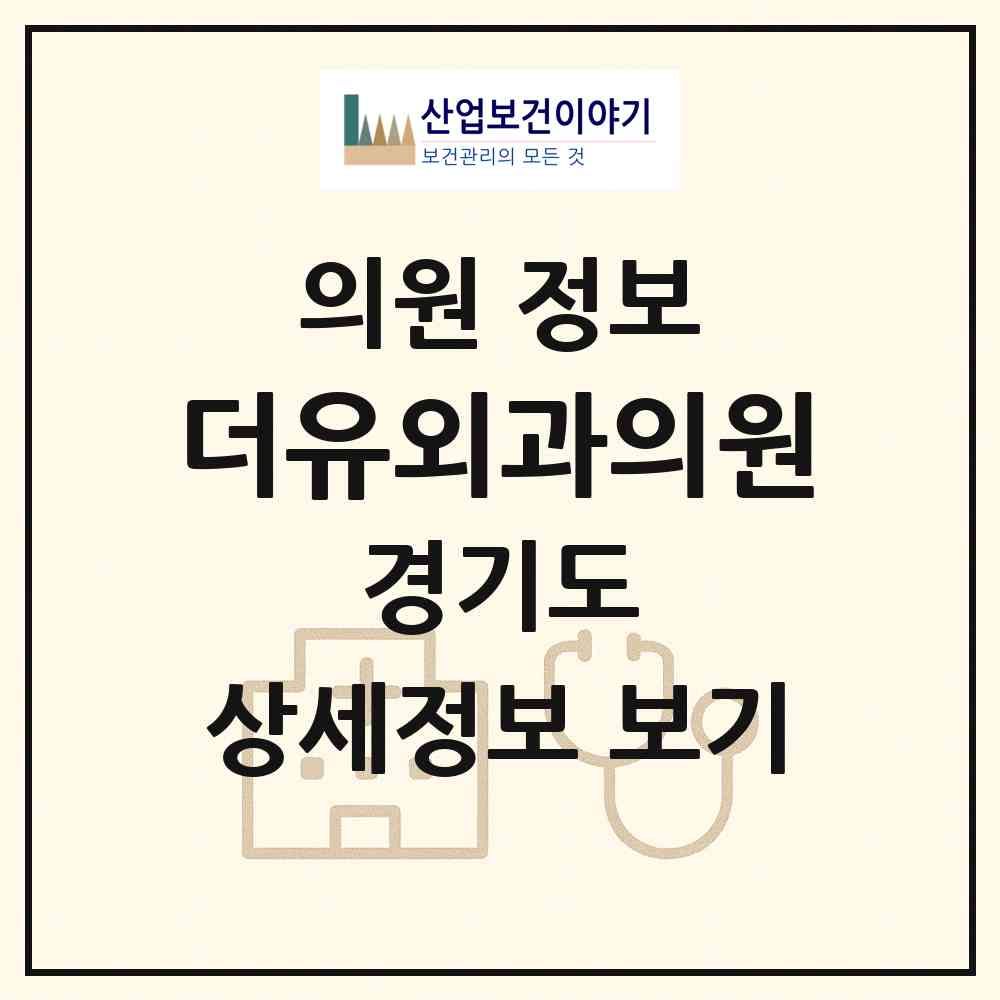 2026 더유외과의원 (성남시 서현1동)|의원|요양기관 정보