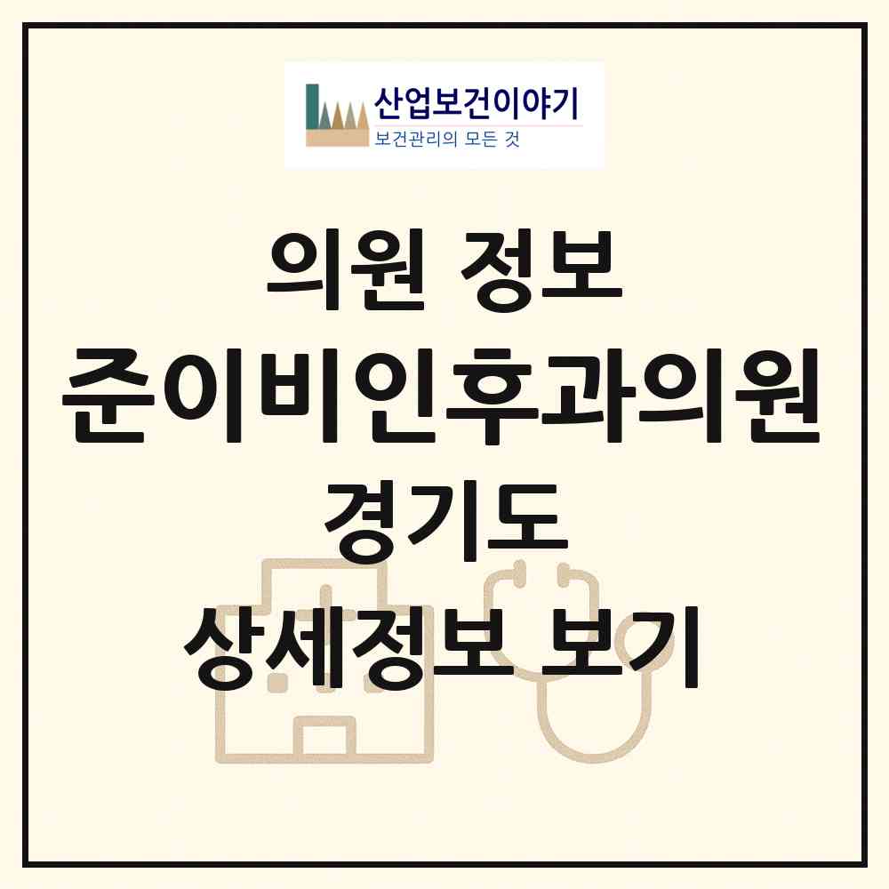 2026 준이비인후과의원 (성남시 삼평동)|의원|요양기관 정보