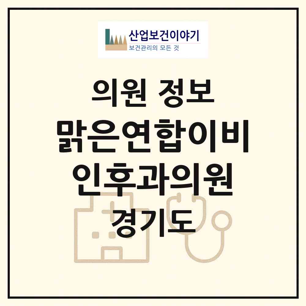2026 맑은연합이비인후과의원 (용인시 보정동)|의원|요양기관 정보