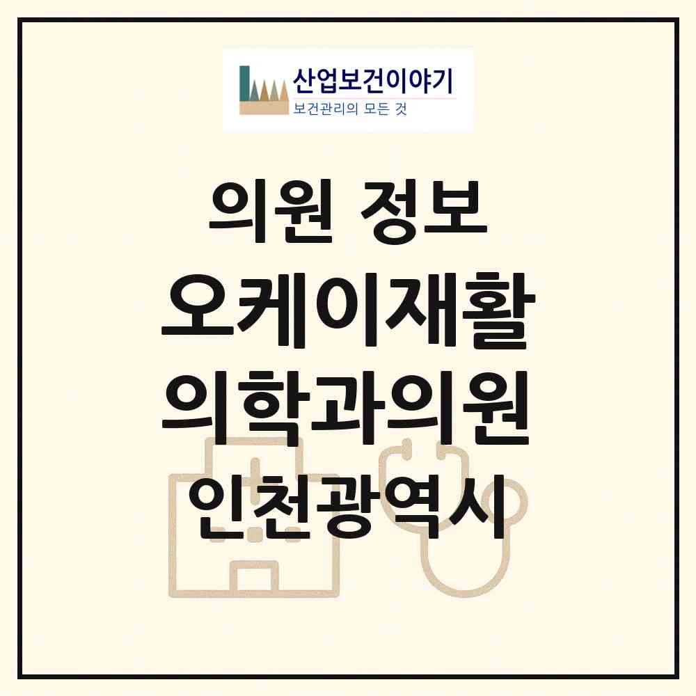 2026 오케이재활의학과의원 (인천 남동구 구월4동)|의원|요양기관 정보