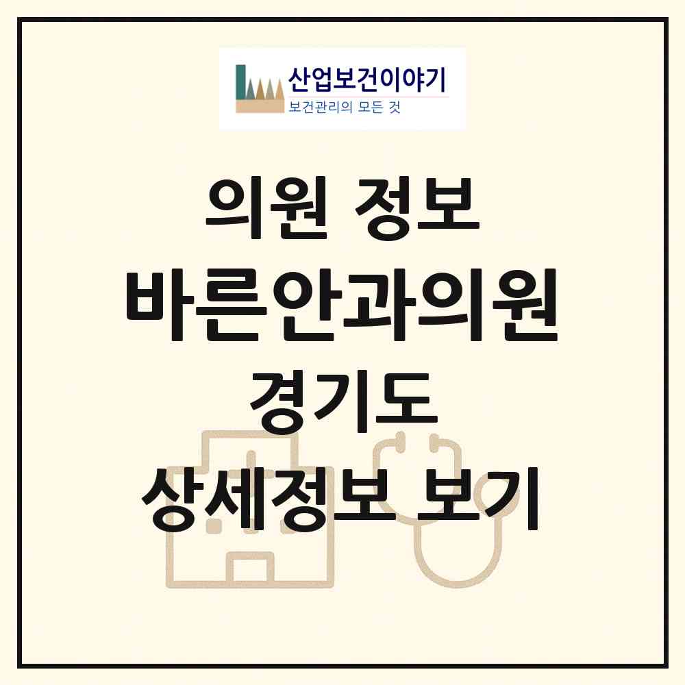 2026 바른안과의원 (김포시 구래동)|의원|요양기관 정보