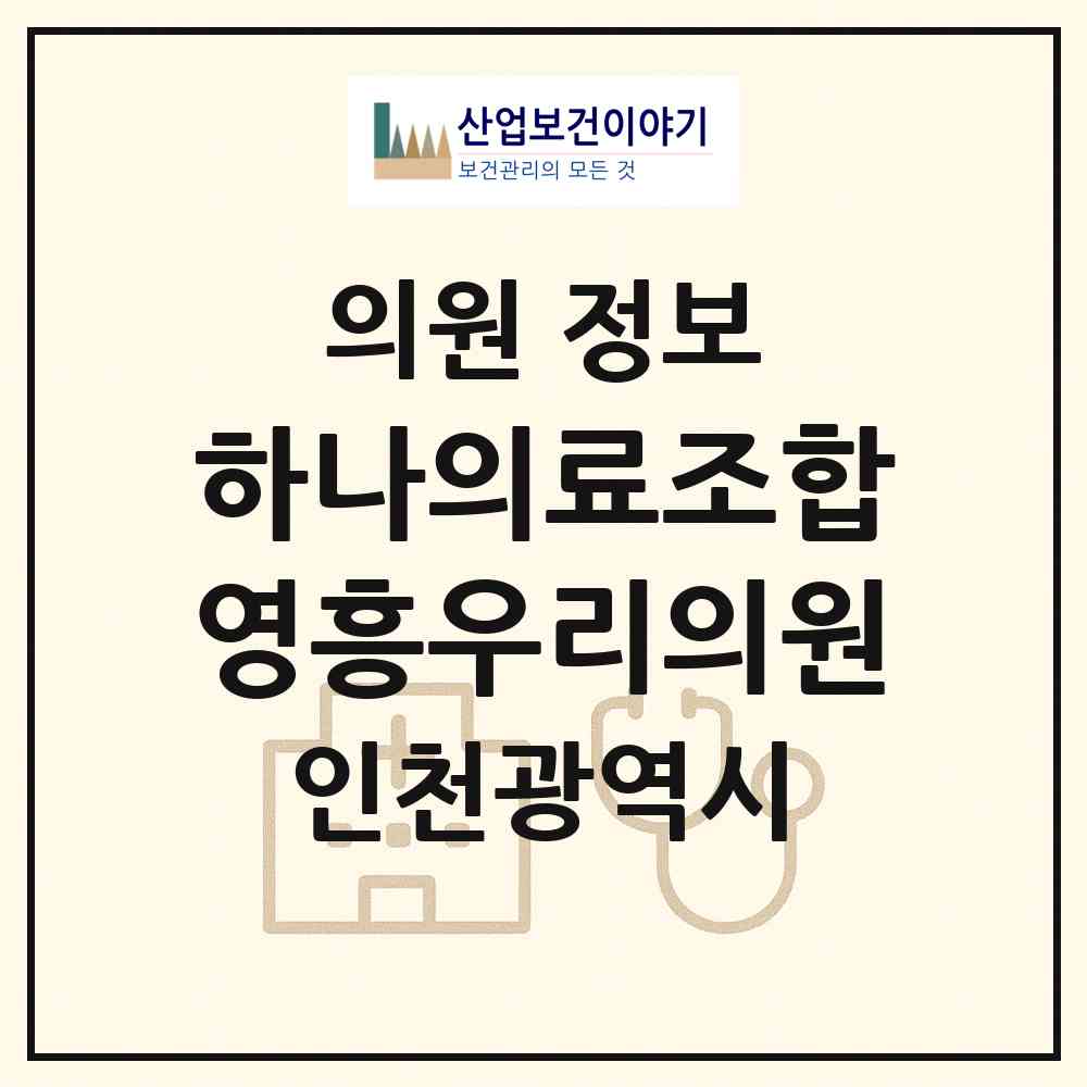 2026 하나의료조합 영흥우리의원 (인천 옹진군 영흥면)|의원|요양기관 정보