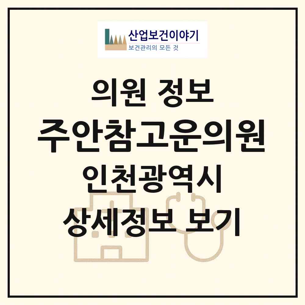 2026 주안참고운의원 (인천 미추홀구 도화1동)|의원|요양기관 정보