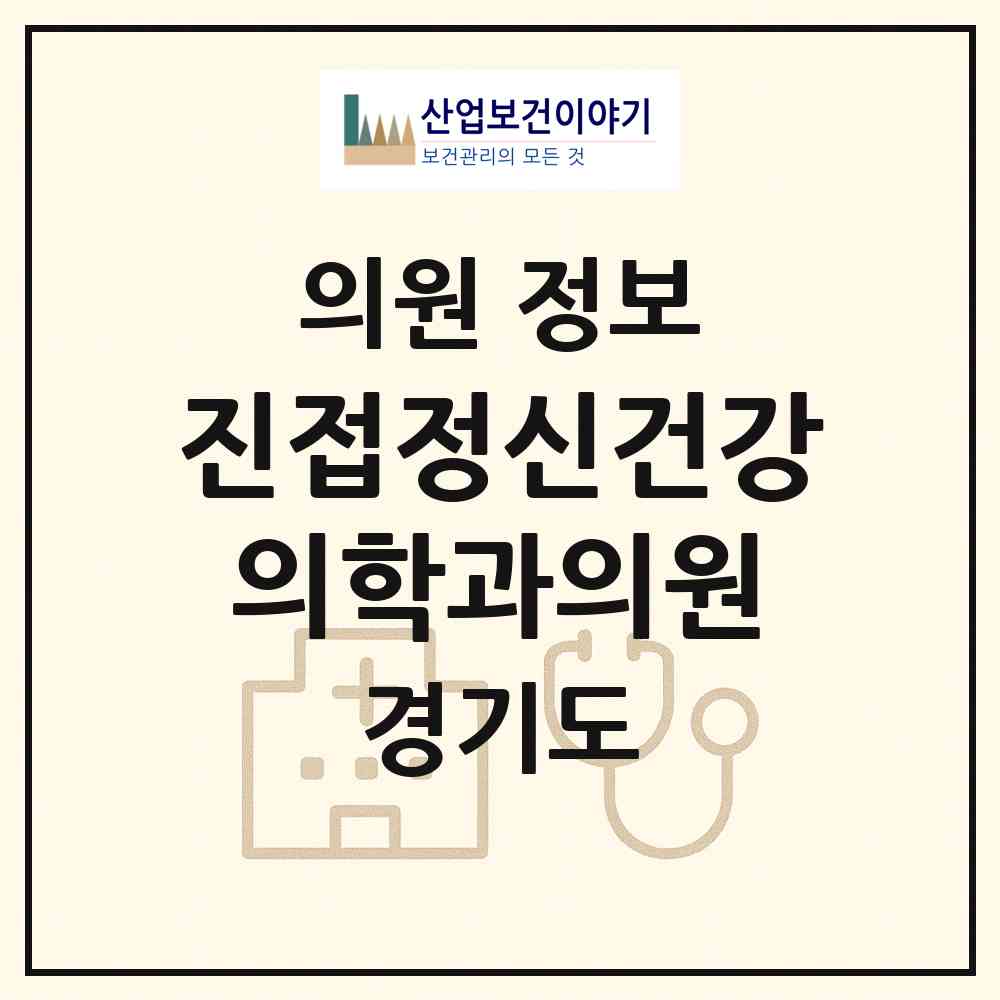 2026 진접정신건강의학과의원 (남양주시 진접읍)|의원|요양기관 정보