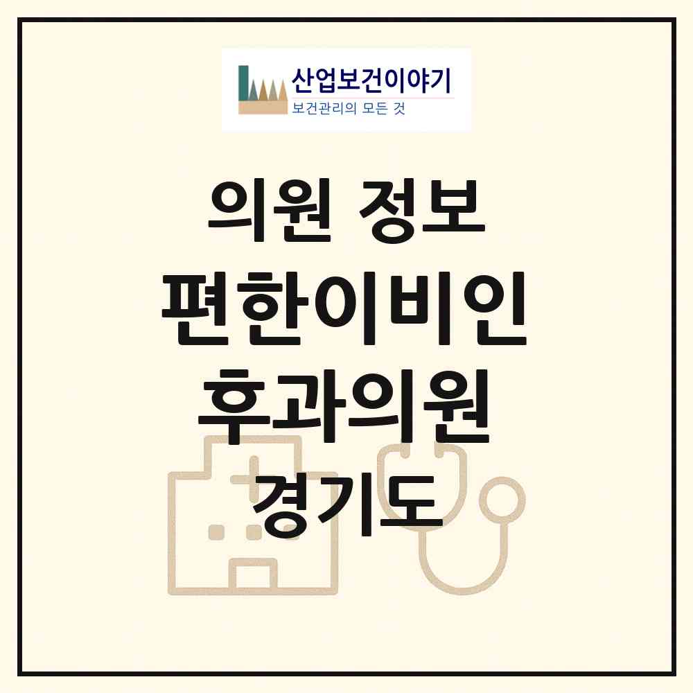 2026 편한이비인후과의원 (용인시 성복동)|의원|요양기관 정보