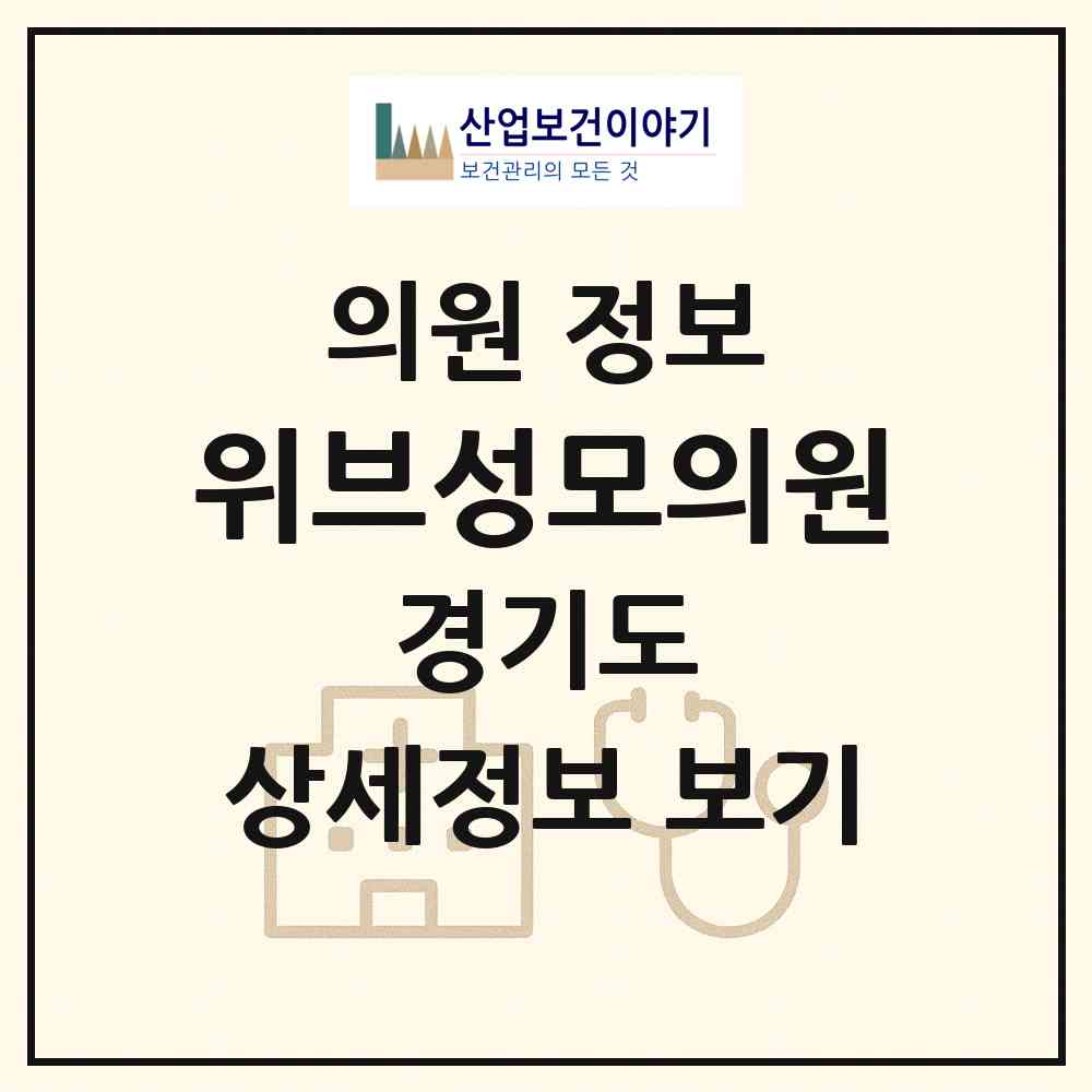 2026 위브성모의원 (부천시 중2동)|의원|요양기관 정보
