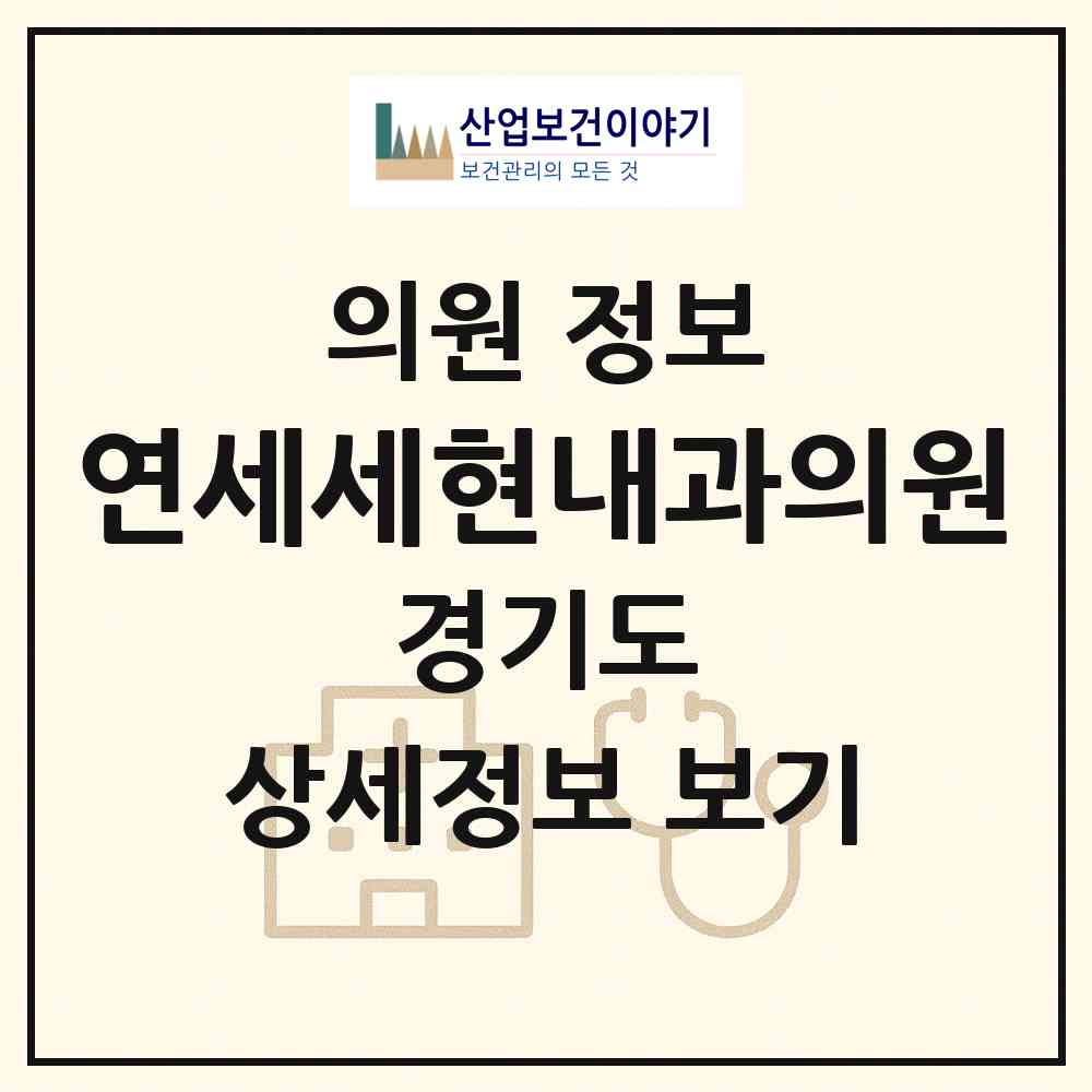 2026 연세세현내과의원 (성남시 은행2동)|의원|요양기관 정보