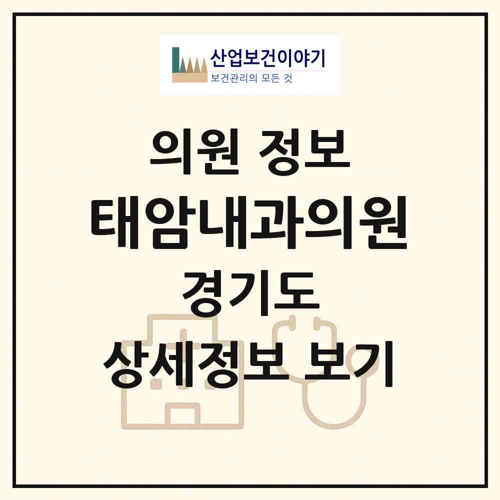 2026 태암내과의원 (남양주시 호평동)|의원|요양기관 정보