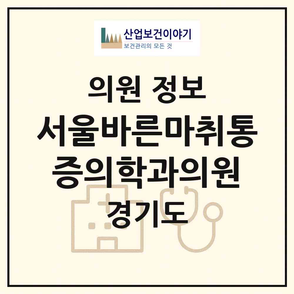2026 서울바른마취통증의학과의원 (화성시 우정읍)|의원|요양기관 정보