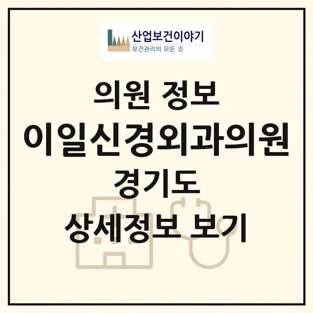 2026 이일신경외과의원 (고양시 장항2동)|의원|요양기관 정보