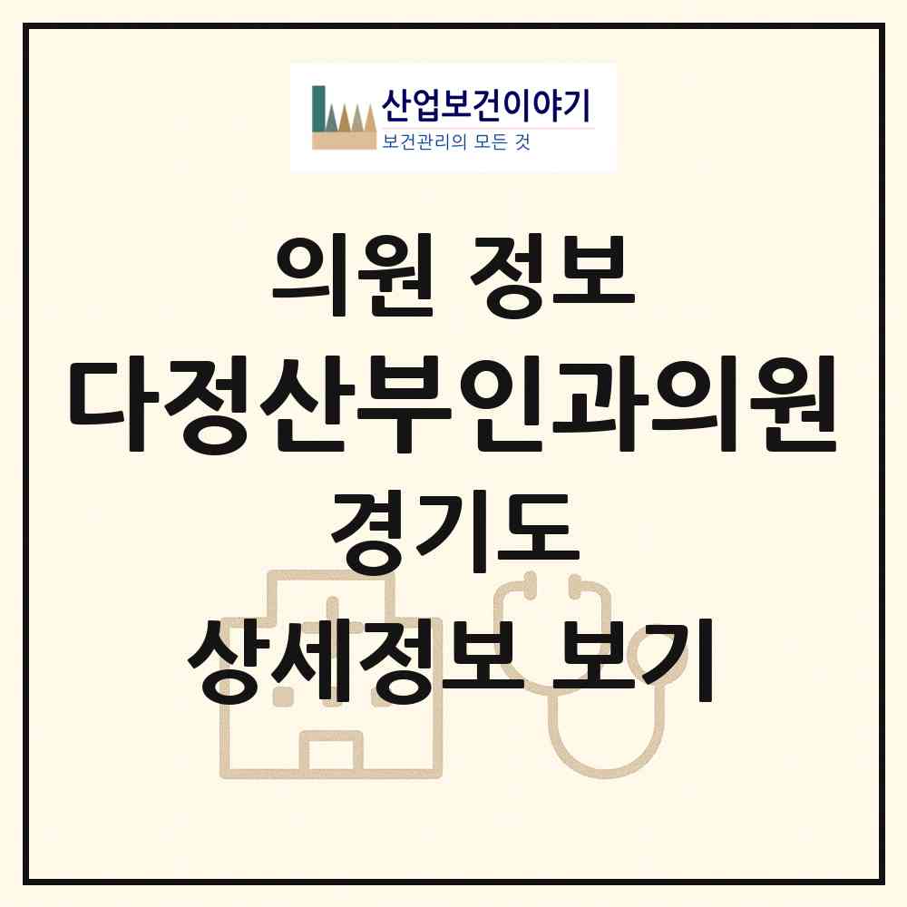 2026 다정산부인과의원 (성남시 은행2동)|의원|요양기관 정보