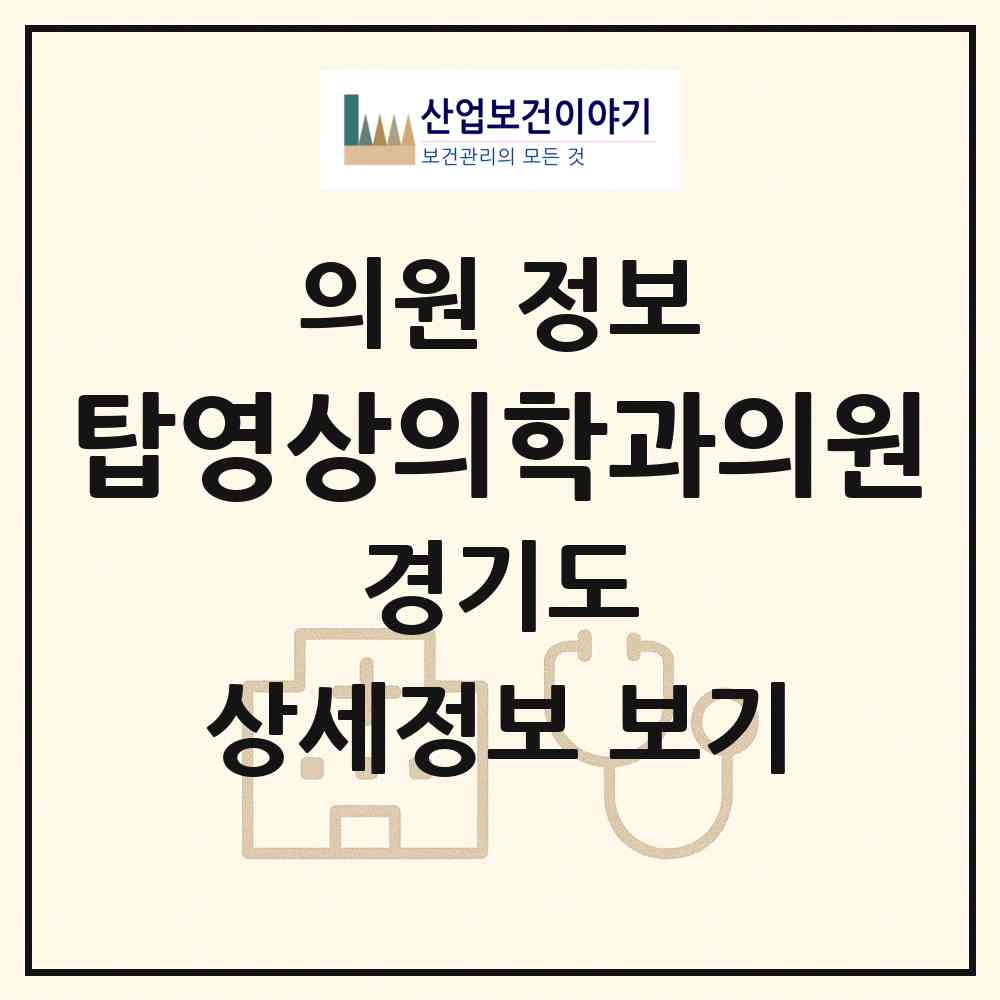 2026 탑영상의학과의원 (김포시 사우동)|의원|요양기관 정보