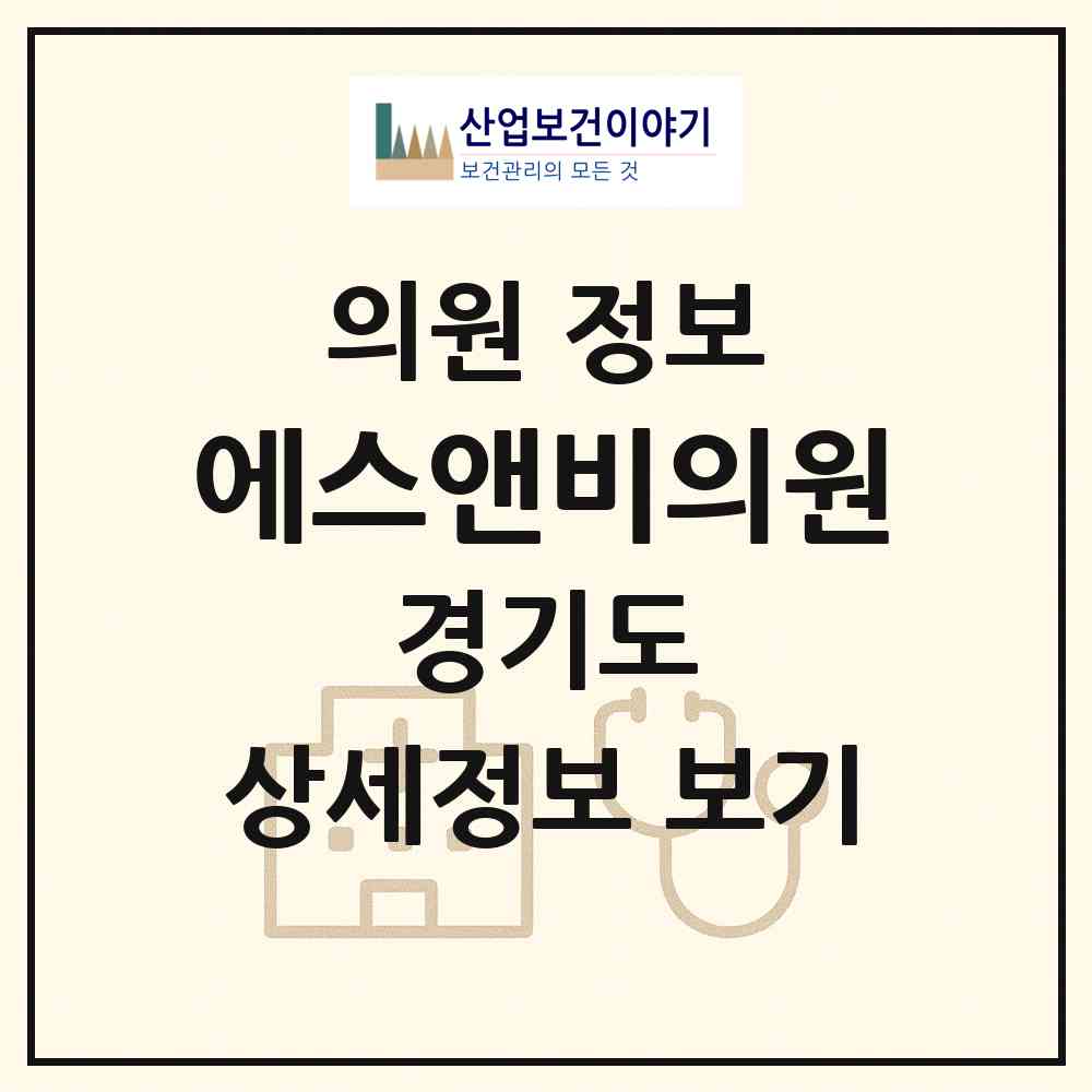 2026 에스앤비의원 (안양시 안양4동)|의원|요양기관 정보