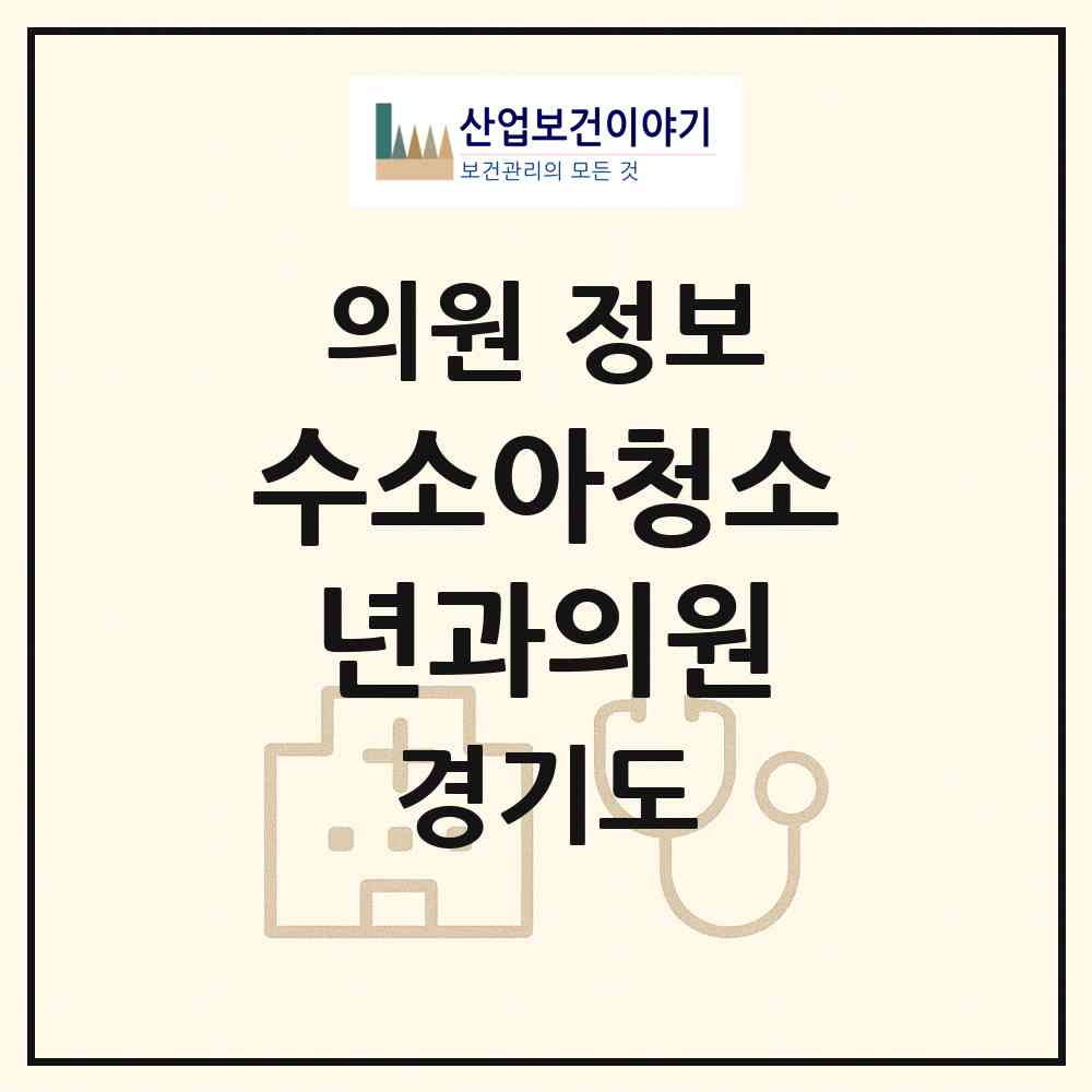 2026 수소아청소년과의원 (여주시 여흥동)|의원|요양기관 정보