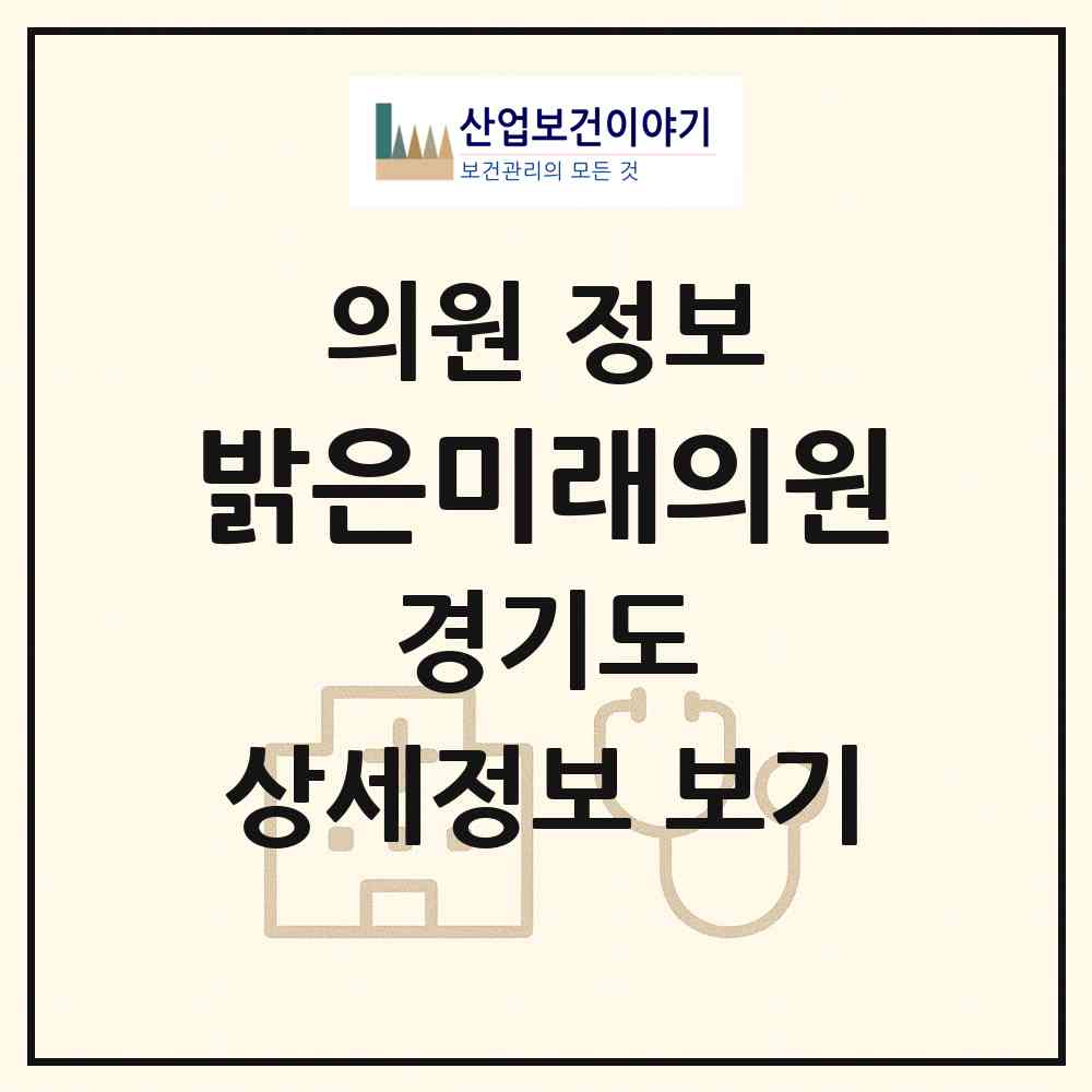 2026 밝은미래의원 (고양시 고양동)|의원|요양기관 정보