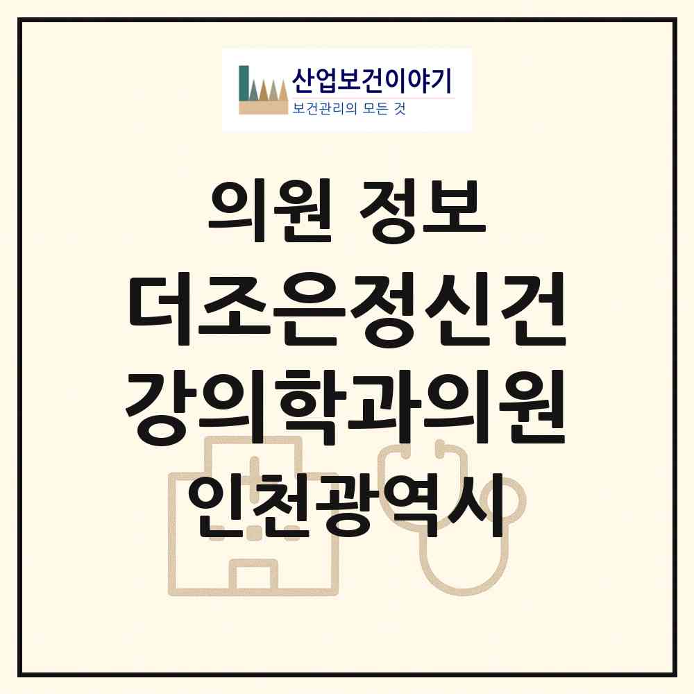 2026 더(the)조은정신건강의학과의원 (인천 서구 원당동)|의원|요양기관 정보