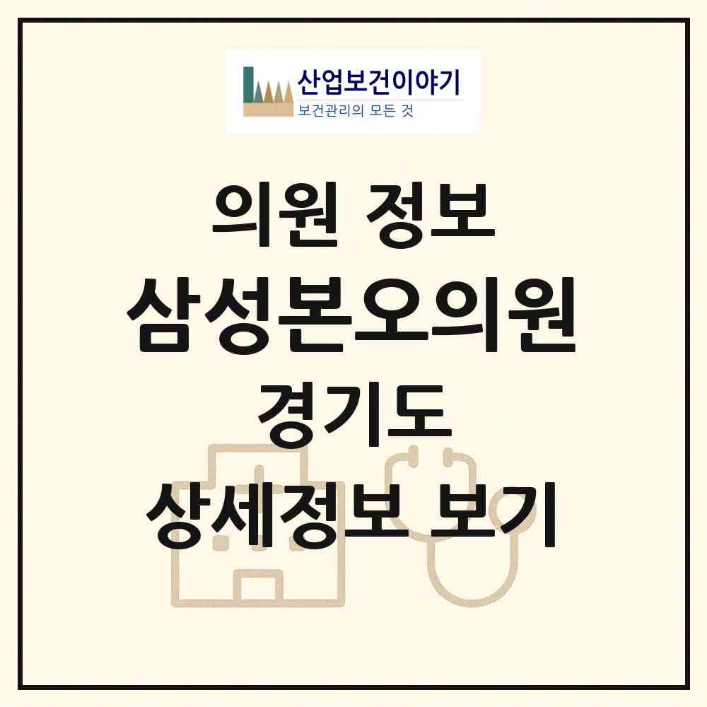 2026 삼성본오의원 (안산시 본오3동)|의원|요양기관 정보