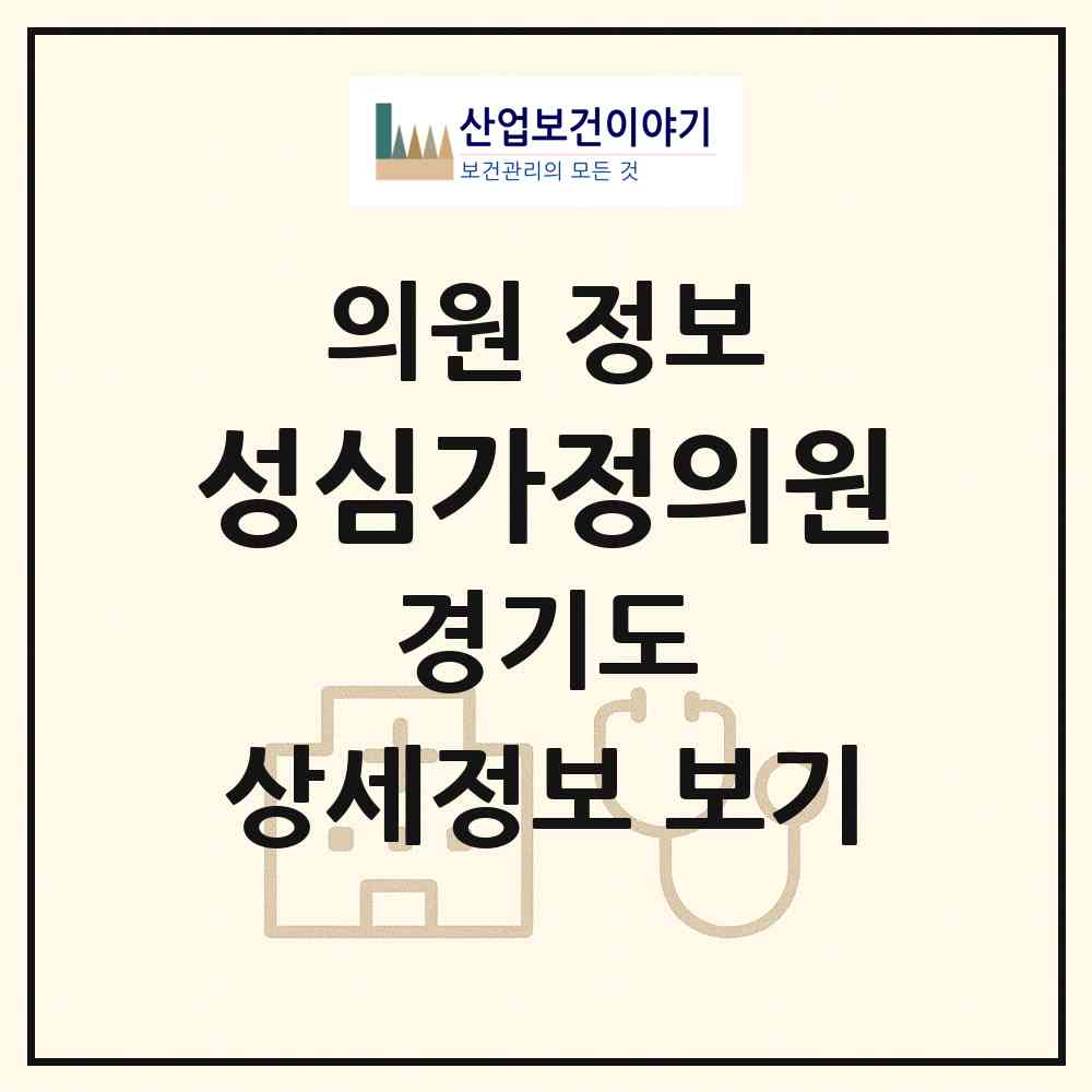 2026 성심가정의원 (안성시 금광면)|의원|요양기관 정보