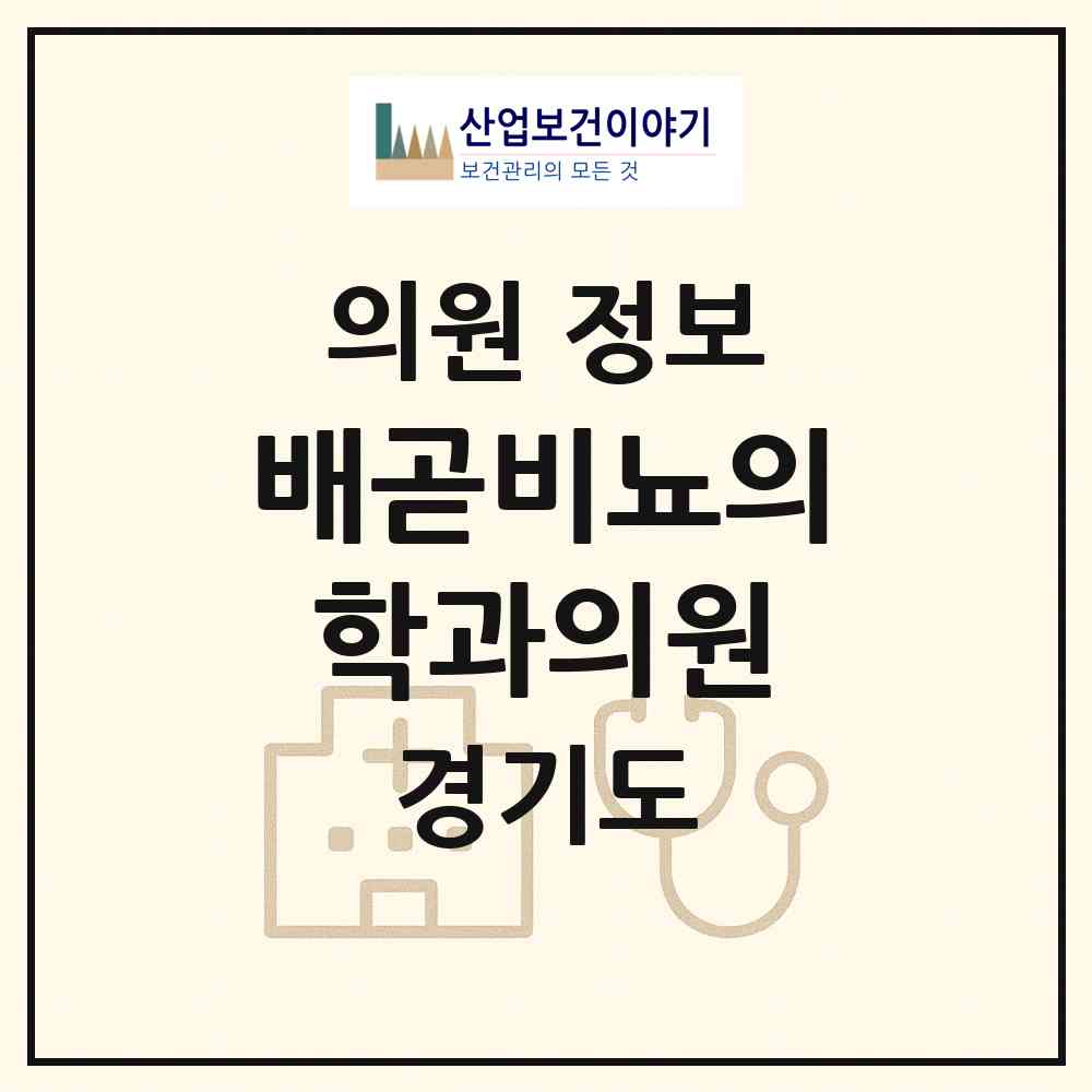 2026 배곧비뇨의학과의원 (시흥시 배곧2동)|의원|요양기관 정보