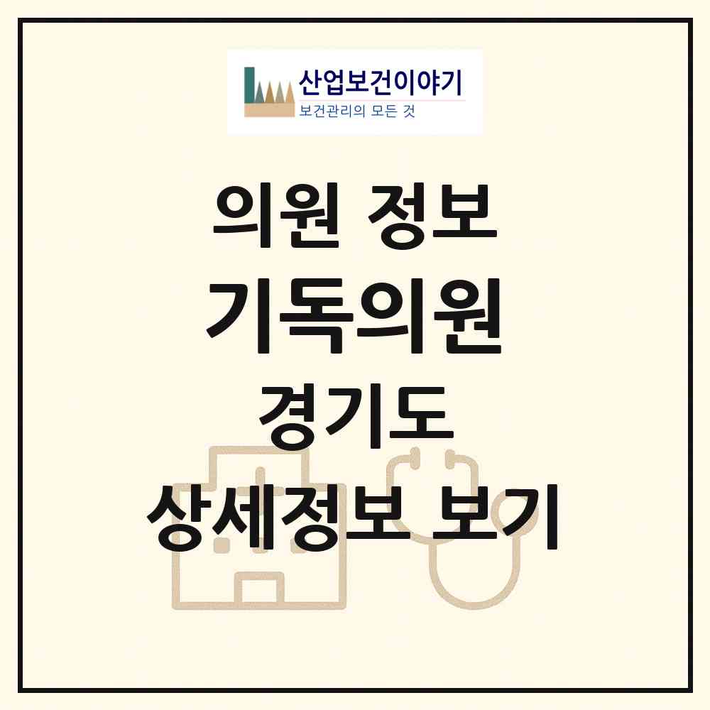 2026 기독의원 (용인시 백암면)|의원|요양기관 정보
