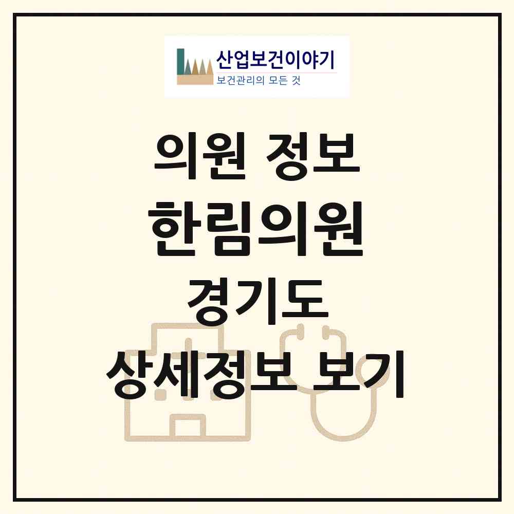 2026 한림의원 (남양주시 진접읍)|의원|요양기관 정보