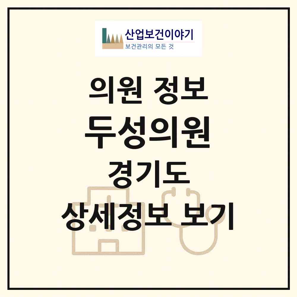2026 두성의원 (의정부시 가능동)|의원|요양기관 정보