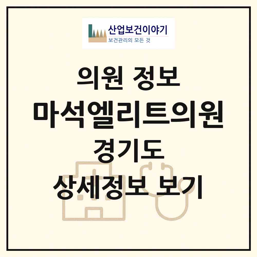 2026 마석엘리트의원 (남양주시 화도읍)|의원|요양기관 정보